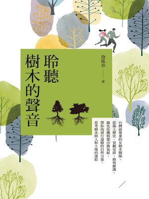 cover image of 聆聽樹木的聲音